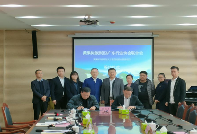 黃果樹旅游區(qū)與廣東省行業(yè)協(xié)會(huì)聯(lián)合會(huì)簽約合作，助力國內(nèi)旅游業(yè)務(wù)發(fā)展與勞動(dòng)力就業(yè)