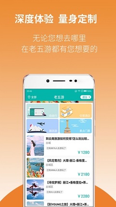 老五游App 國內(nèi)旅游業(yè)務(wù)的創(chuàng)新探索與一站式服務(wù)