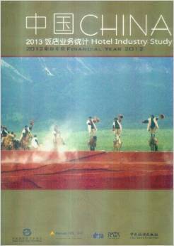 洞察行業(yè)脈搏，把握發(fā)展先機(jī)——《2013中國飯店業(yè)務(wù)統(tǒng)計》深度解讀