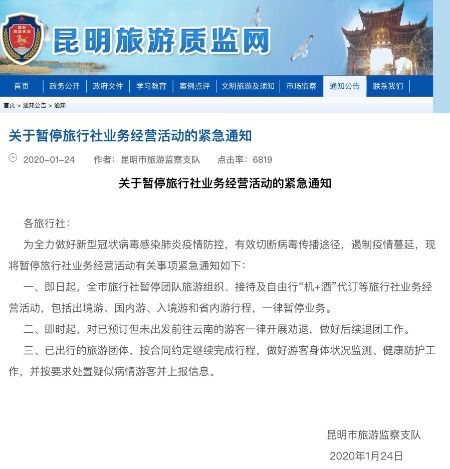 昆明緊急暫停旅行社業(yè)務經(jīng)營活動，國內(nèi)旅游業(yè)務暫時停滯